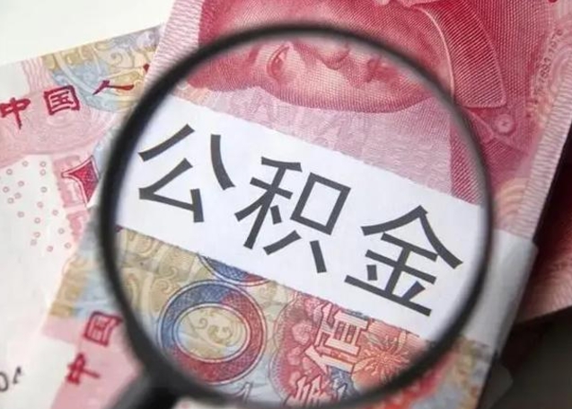 象山在职封存的公积金怎么提取（在职人员公积金封存）